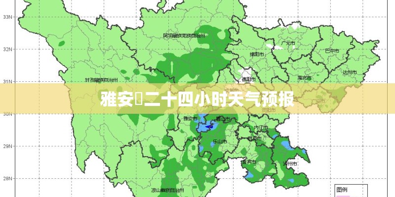 雅安巿二十四小时天气预报