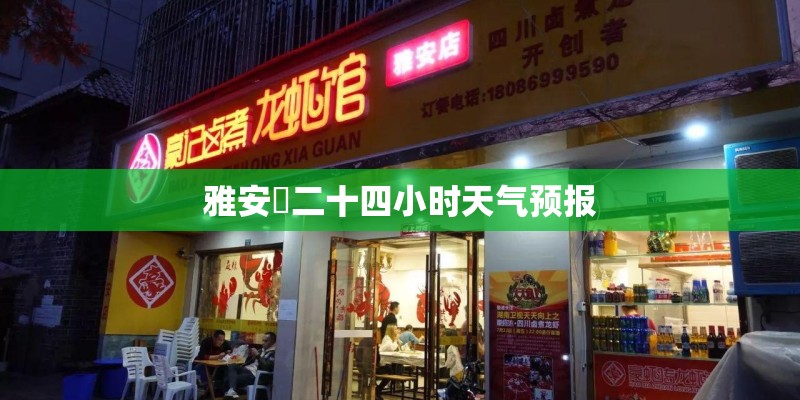 雅安巿二十四小时天气预报