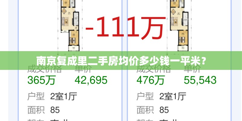 南京复成里二手房均价多少钱一平米？