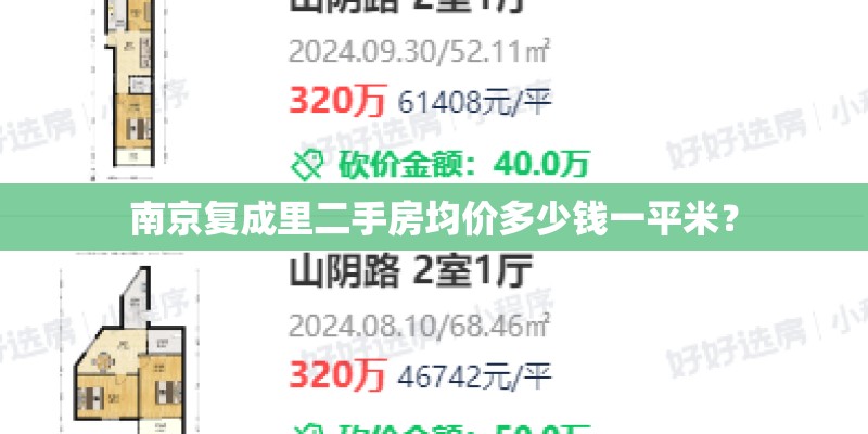南京复成里二手房均价多少钱一平米？