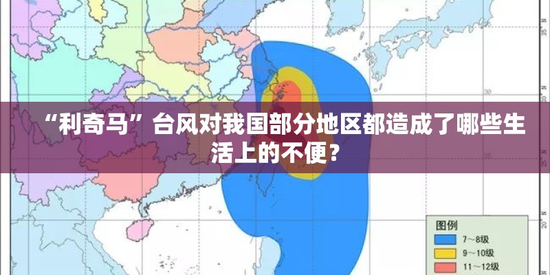 “利奇马”台风对我国部分地区都造成了哪些生活上的不便？