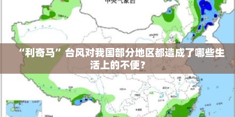“利奇马”台风对我国部分地区都造成了哪些生活上的不便？