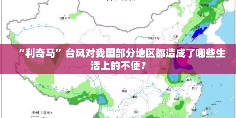 “利奇马”台风对我国部分地区都造成了哪些生活上的不便？