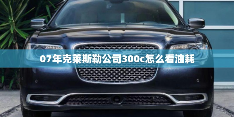 07年克莱斯勒公司300c怎么看油耗