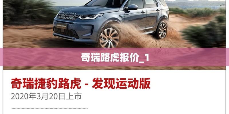 奇瑞路虎报价_1