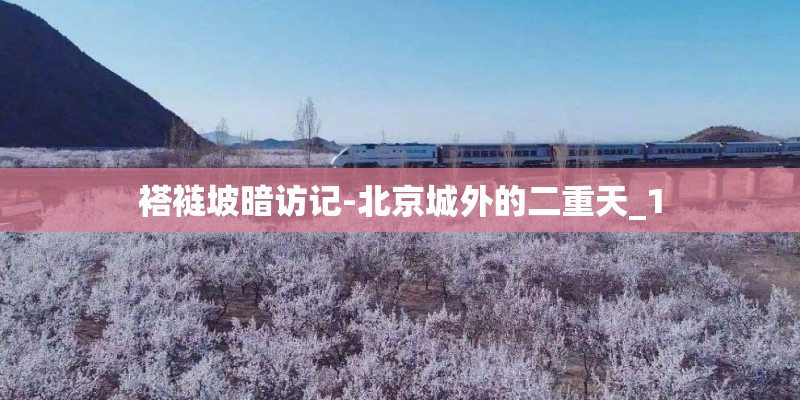 褡裢坡暗访记-北京城外的二重天_1