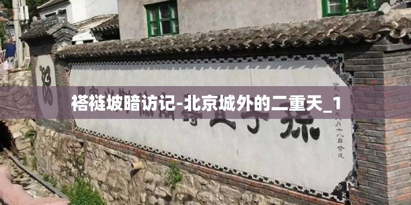 褡裢坡暗访记-北京城外的二重天_1