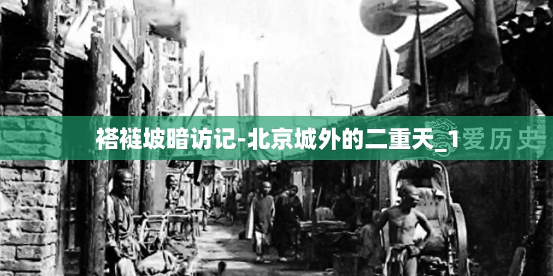 褡裢坡暗访记-北京城外的二重天_1