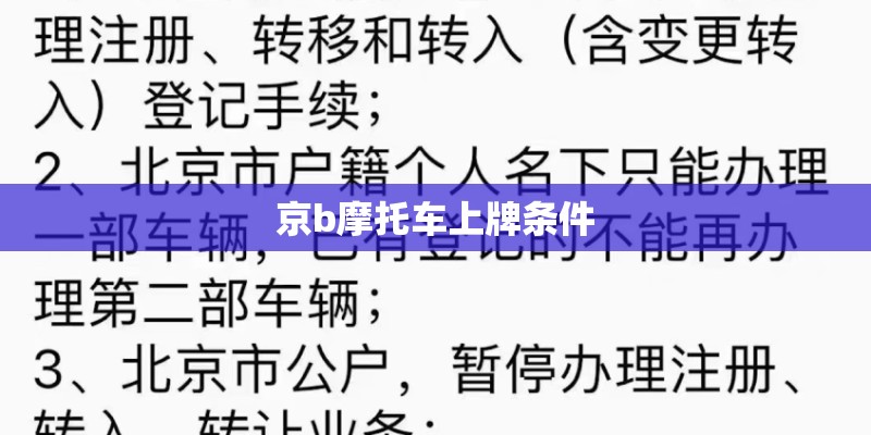 京b摩托车上牌条件