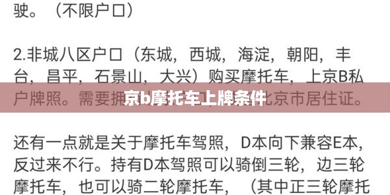 京b摩托车上牌条件