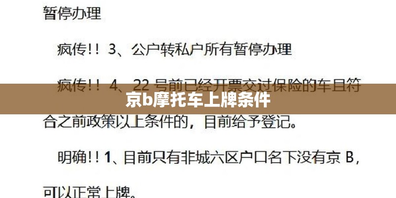 京b摩托车上牌条件