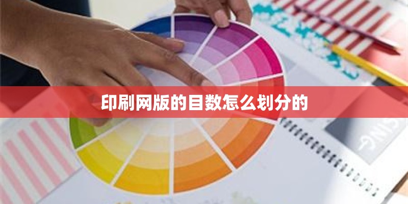 印刷网版的目数怎么划分的