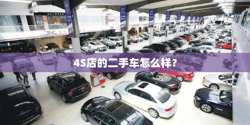 4S店的二手车怎么样？