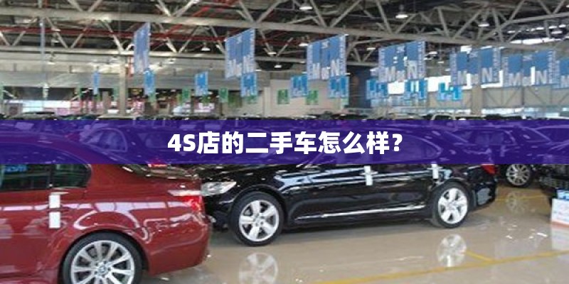 4S店的二手车怎么样？