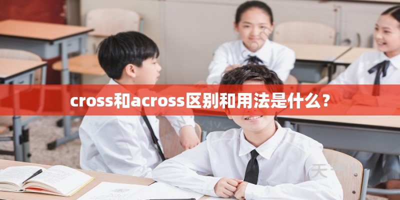 cross和across区别和用法是什么？