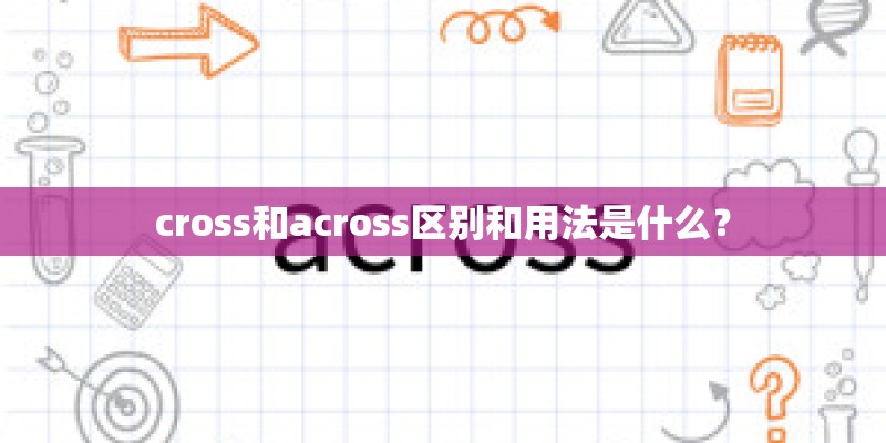 cross和across区别和用法是什么？
