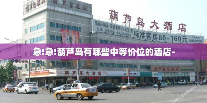 急!急!葫芦岛有哪些中等价位的酒店-