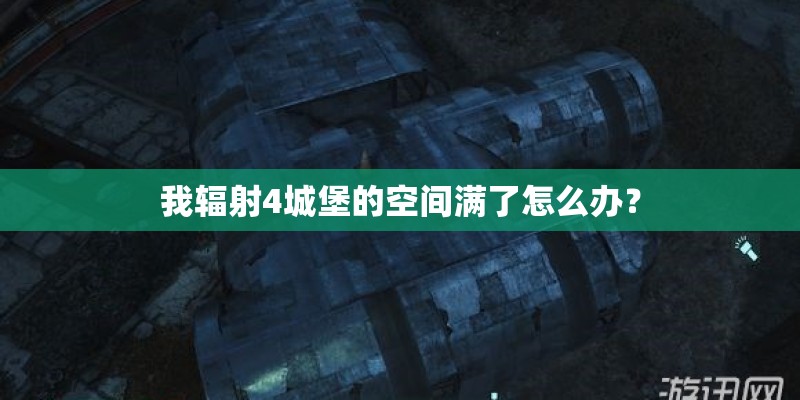 我辐射4城堡的空间满了怎么办？