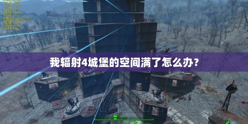 我辐射4城堡的空间满了怎么办？