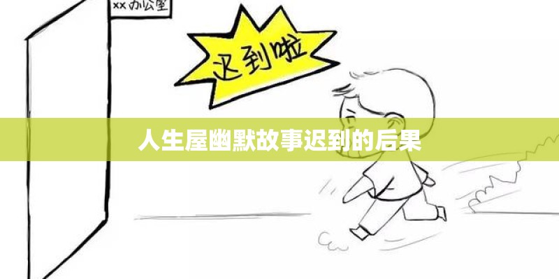 人生屋幽默故事迟到的后果