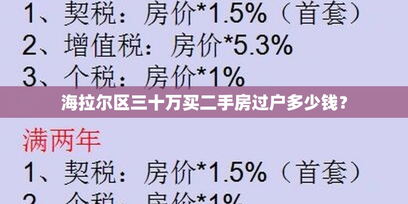 海拉尔区三十万买二手房过户多少钱？
