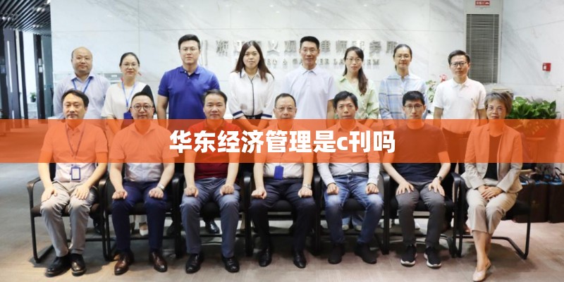 华东经济管理是c刊吗