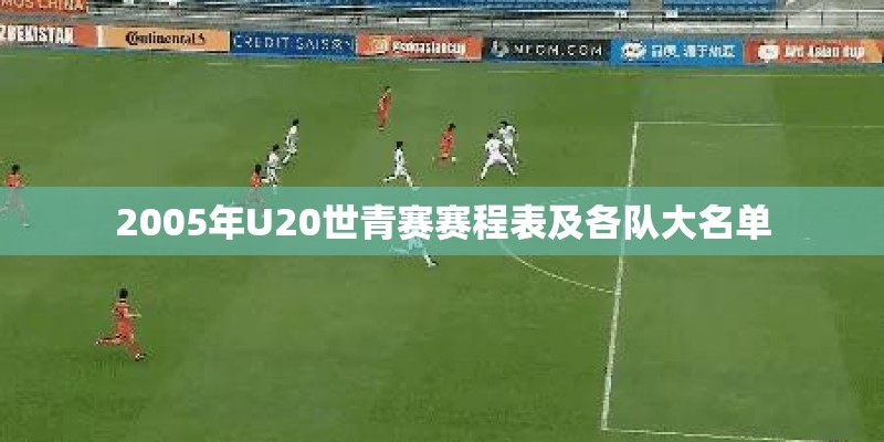 2005年U20世青赛赛程表及各队大名单 2005年U20世青赛赛程表及各队大名单