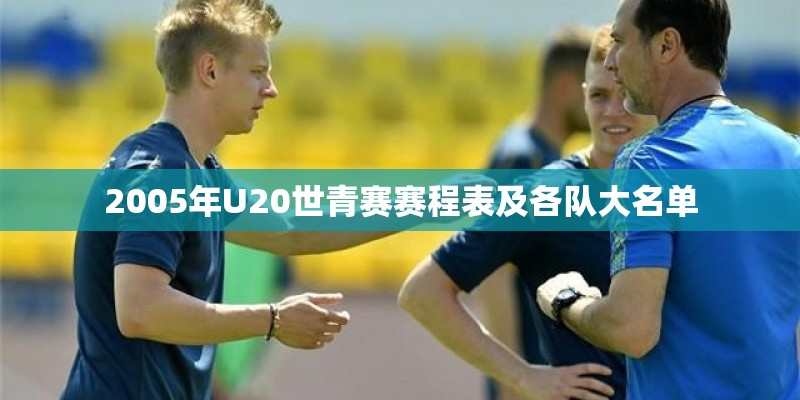2005年U20世青赛赛程表及各队大名单 2005年U20世青赛赛程表及各队大名单