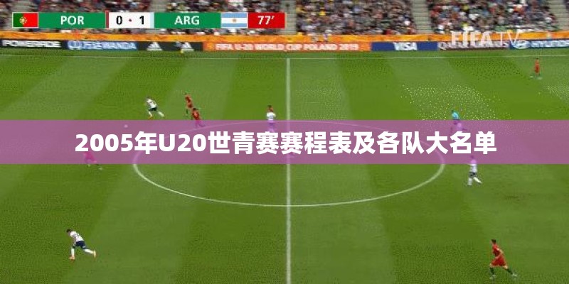 2005年U20世青赛赛程表及各队大名单 2005年U20世青赛赛程表及各队大名单