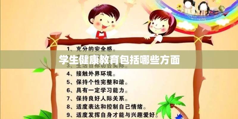 学生健康教育包括哪些方面 学生健康教育包括哪些方面