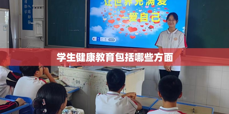 学生健康教育包括哪些方面 学生健康教育包括哪些方面