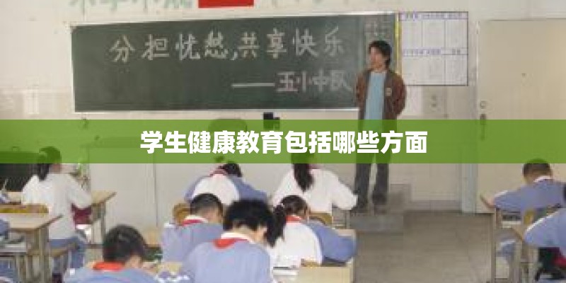 学生健康教育包括哪些方面 学生健康教育包括哪些方面