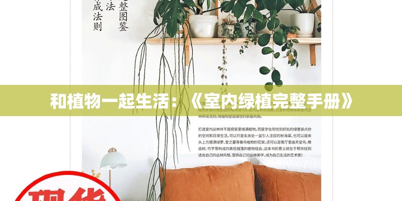 和植物一起生活：《室内绿植完整手册》