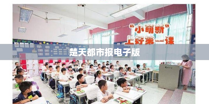 楚天都市报电子版