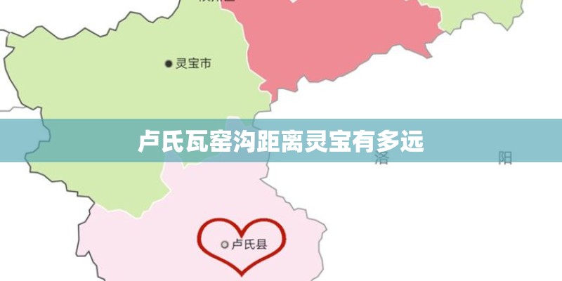 卢氏瓦窑沟距离灵宝有多远
