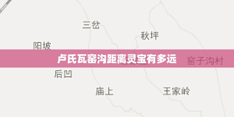 卢氏瓦窑沟距离灵宝有多远