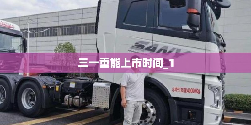 三一重能上市时间_1