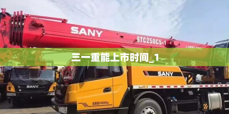 三一重能上市时间_1
