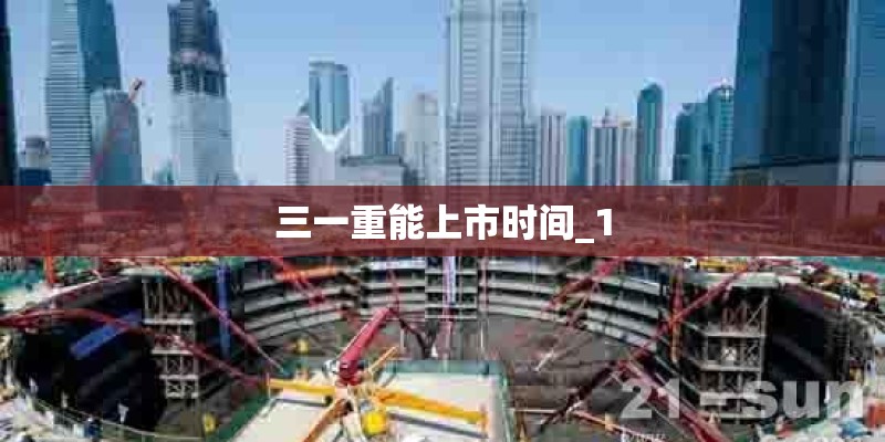 三一重能上市时间_1