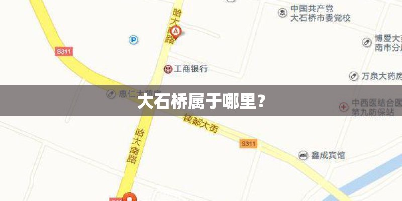 大石桥属于哪里？