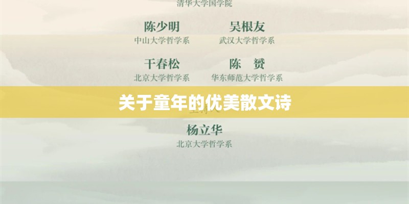 关于童年的优美散文诗