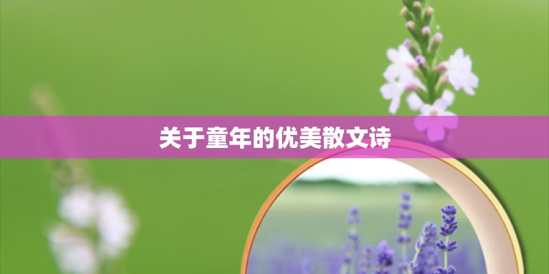 关于童年的优美散文诗