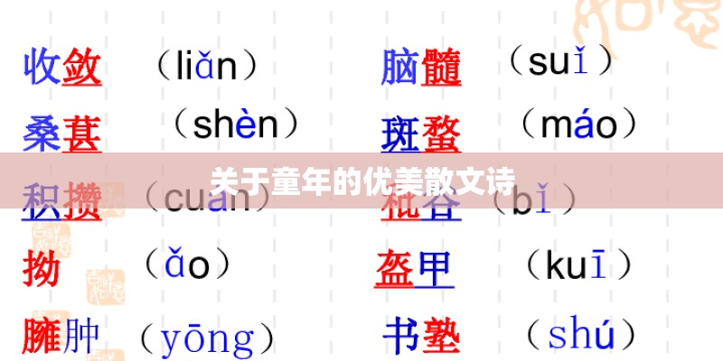 关于童年的优美散文诗