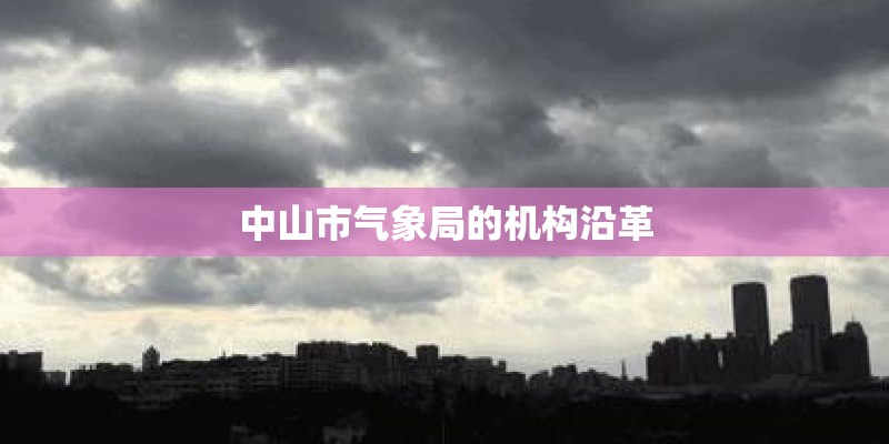 中山市气象局的机构沿革