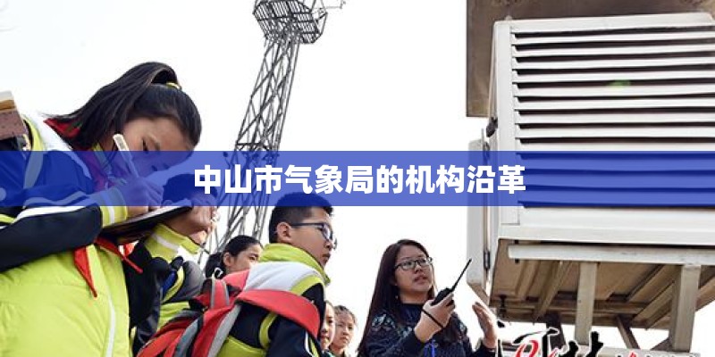 中山市气象局的机构沿革