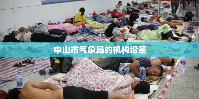 中山市气象局的机构沿革