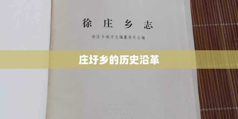 庄圩乡的历史沿革