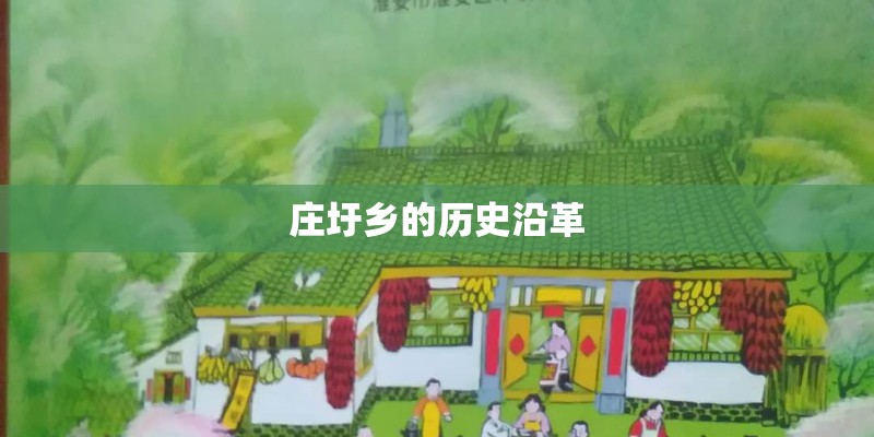 庄圩乡的历史沿革