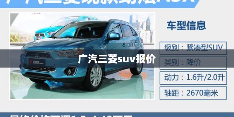 广汽三菱suv报价 广汽三菱suv报价