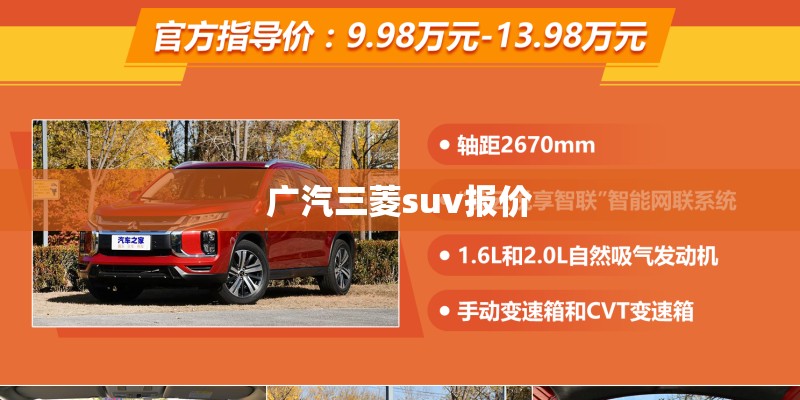 广汽三菱suv报价 广汽三菱suv报价